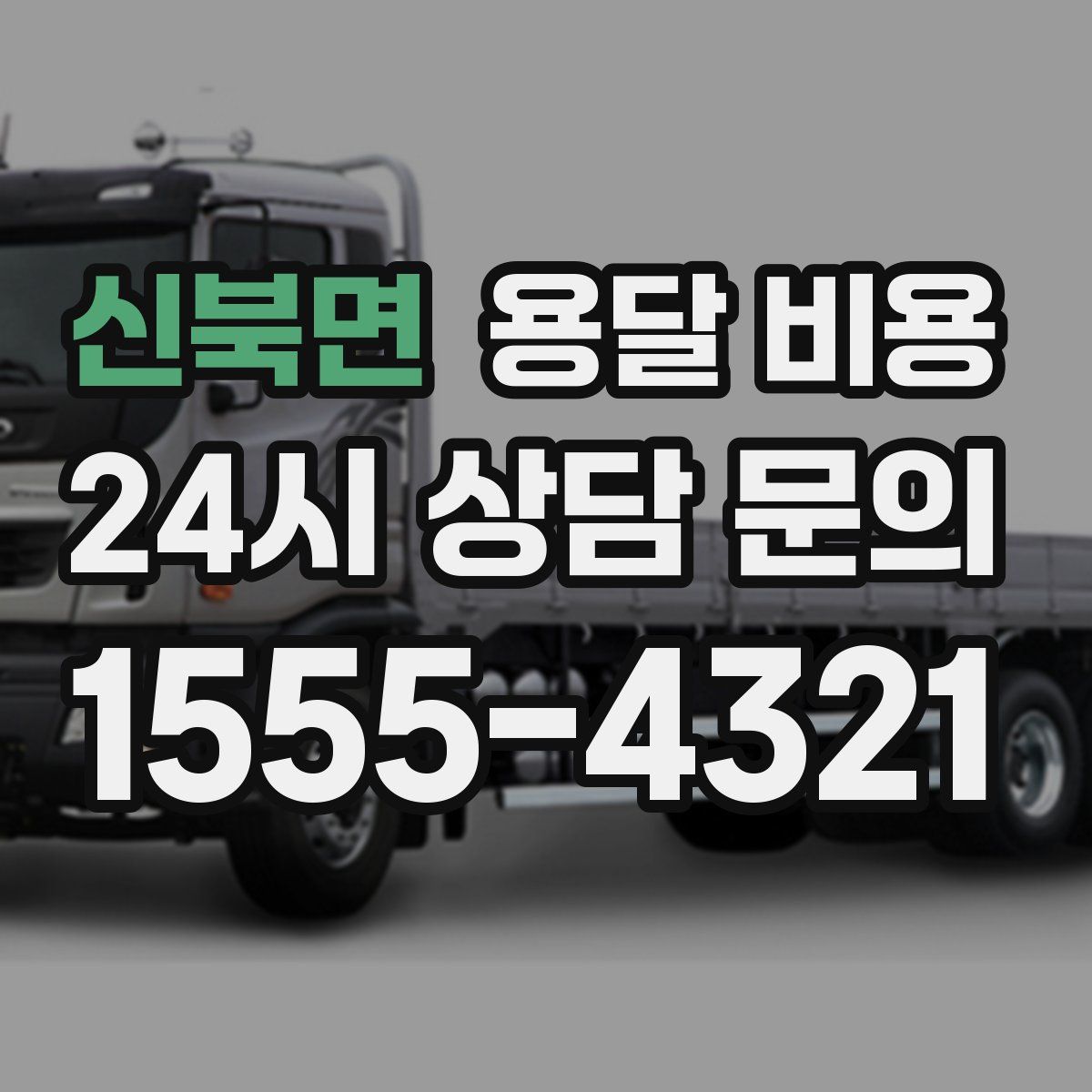 신북면 용달 비용