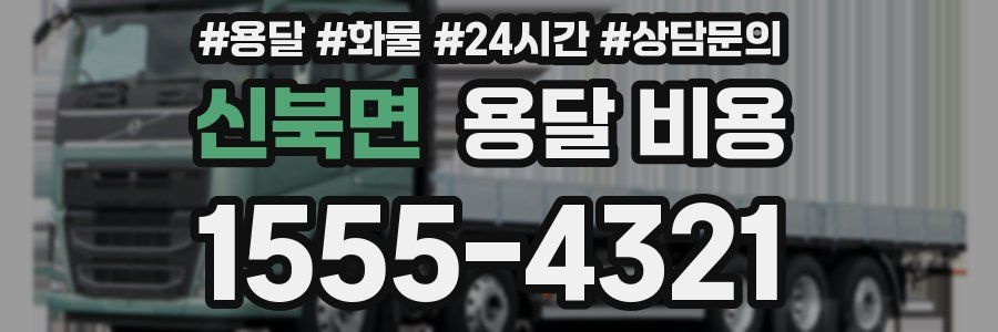 신북면 용달 비용