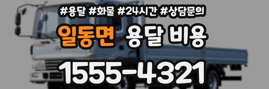 일동면 용달 비용