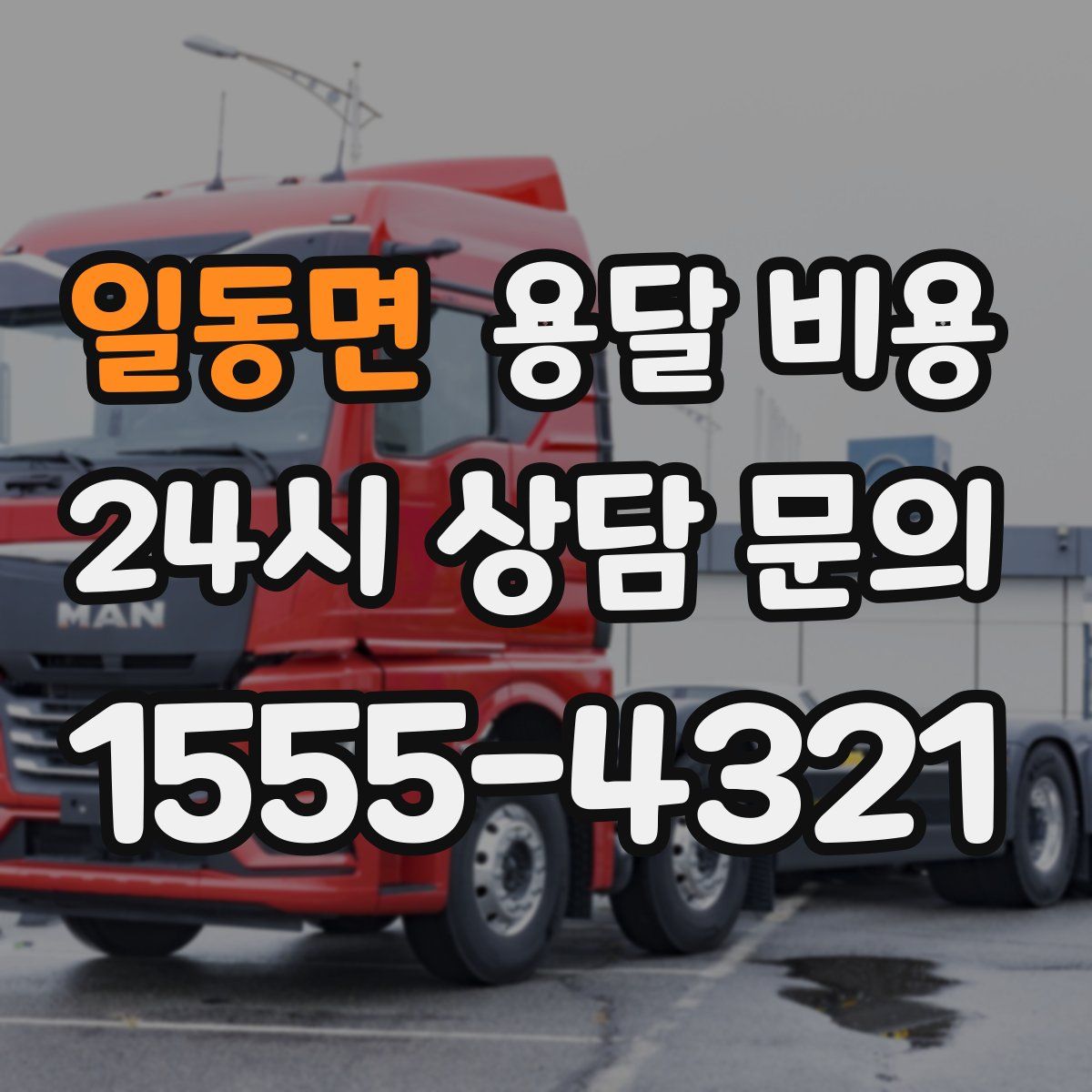 일동면 용달 비용