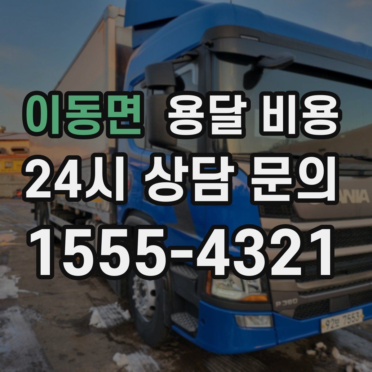 이동면 용달 비용 기사 도움 포함 여부에 따른 차이