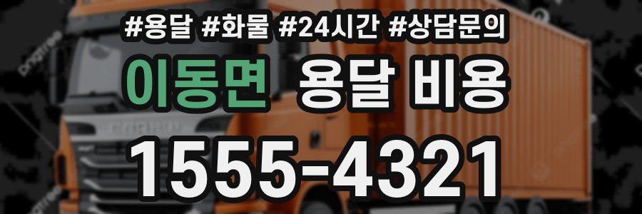 이동면 용달 비용