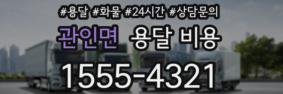 관인면 용달 비용