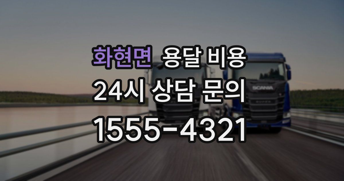 화현면 용달 비용