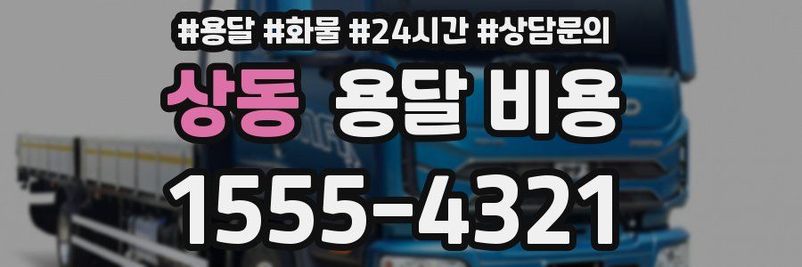 상동 용달 비용