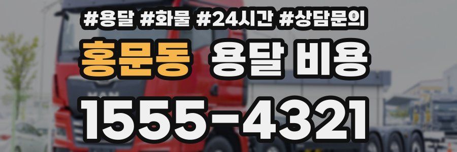 홍문동 용달 비용