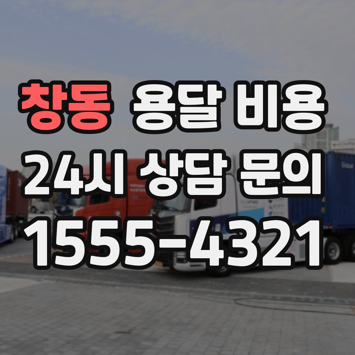 창동 용달 비용