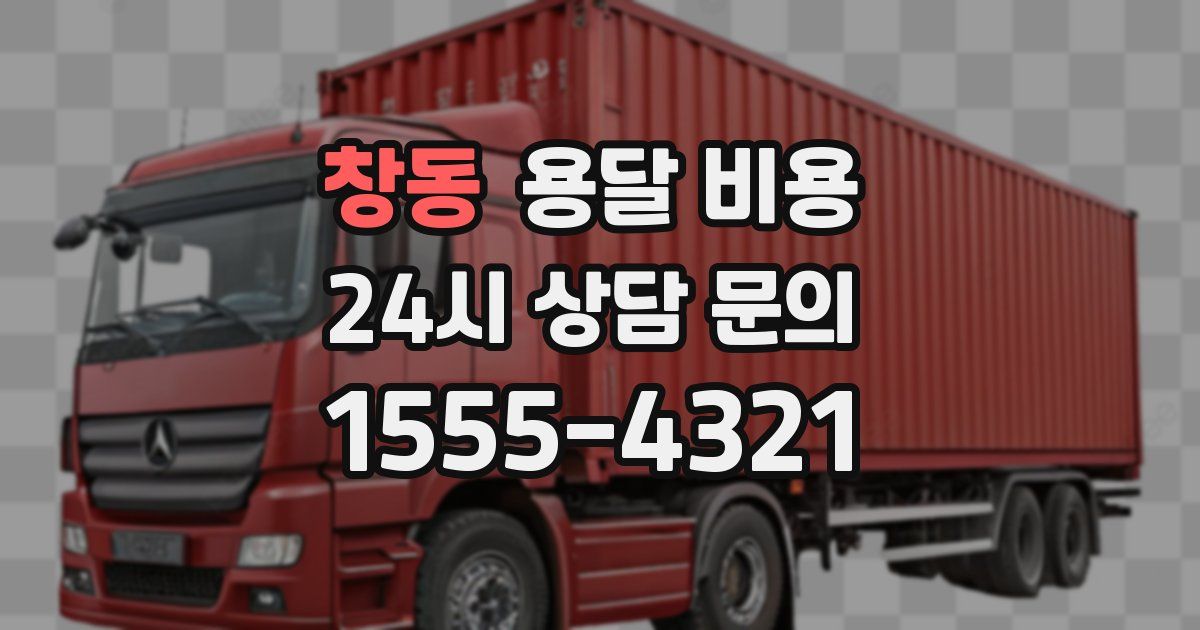 창동 용달 비용