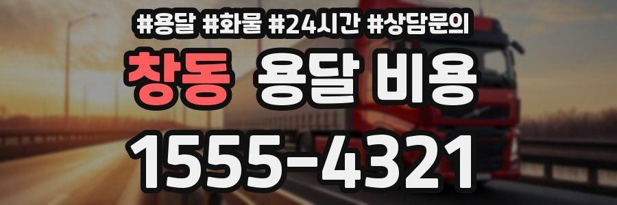 창동 용달 비용