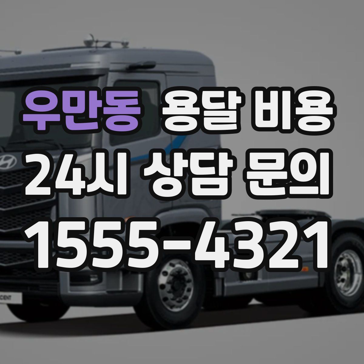 우만동 용달 비용