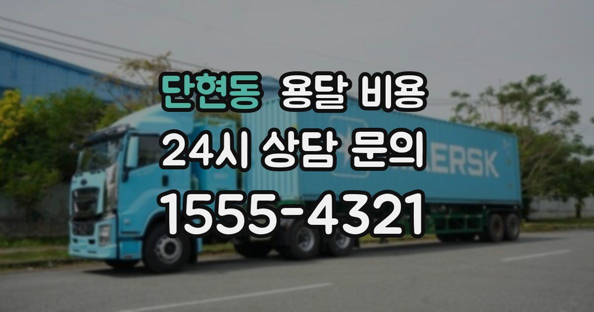 단현동 용달 비용