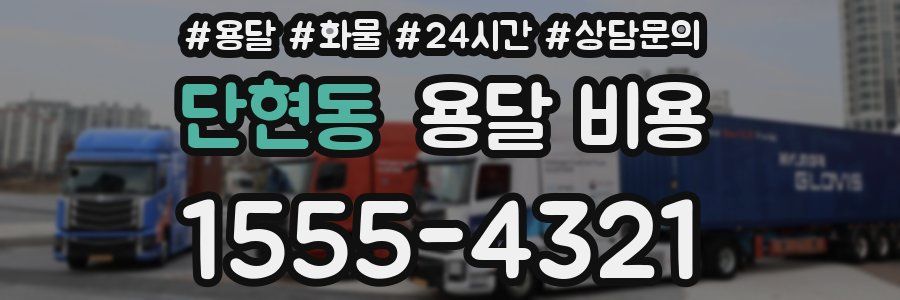 단현동 용달 비용