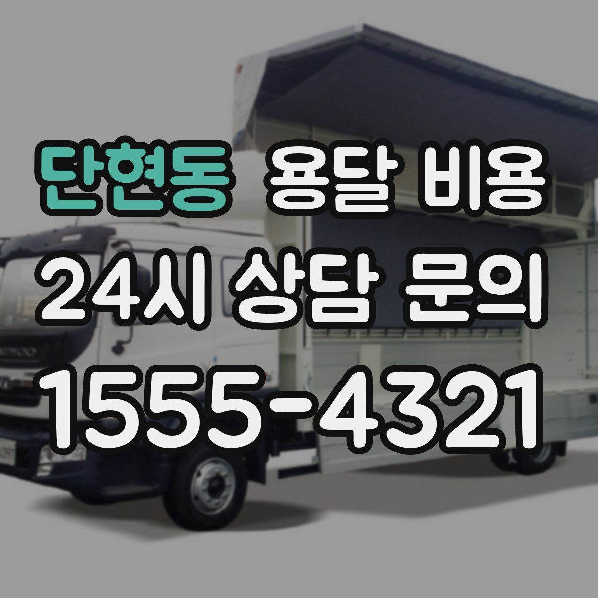 단현동 용달 비용