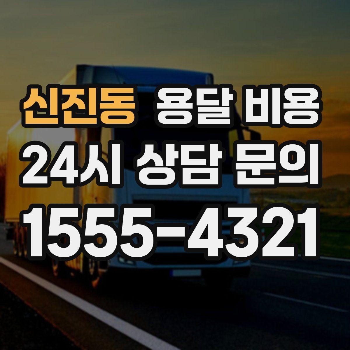 신진동 용달 비용 포장 상태에 따라 달라지는 비용