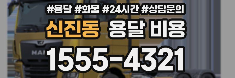 신진동 용달 비용