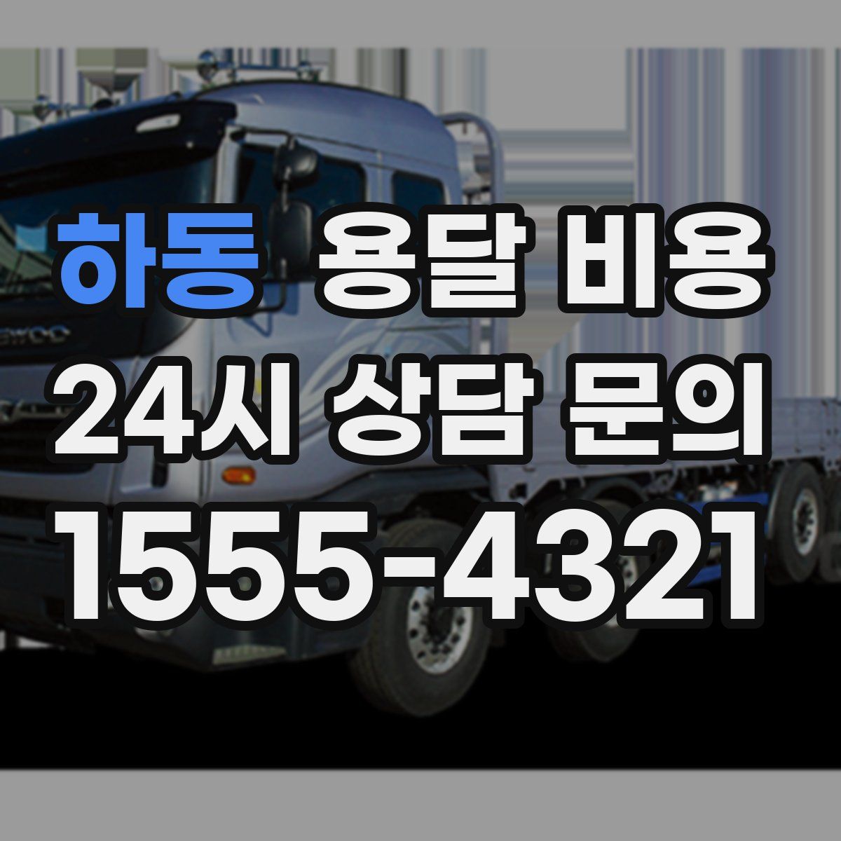 하동 용달 비용