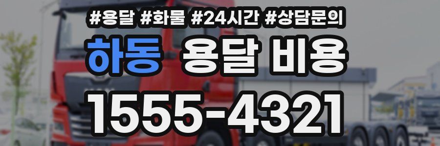 하동 용달 비용