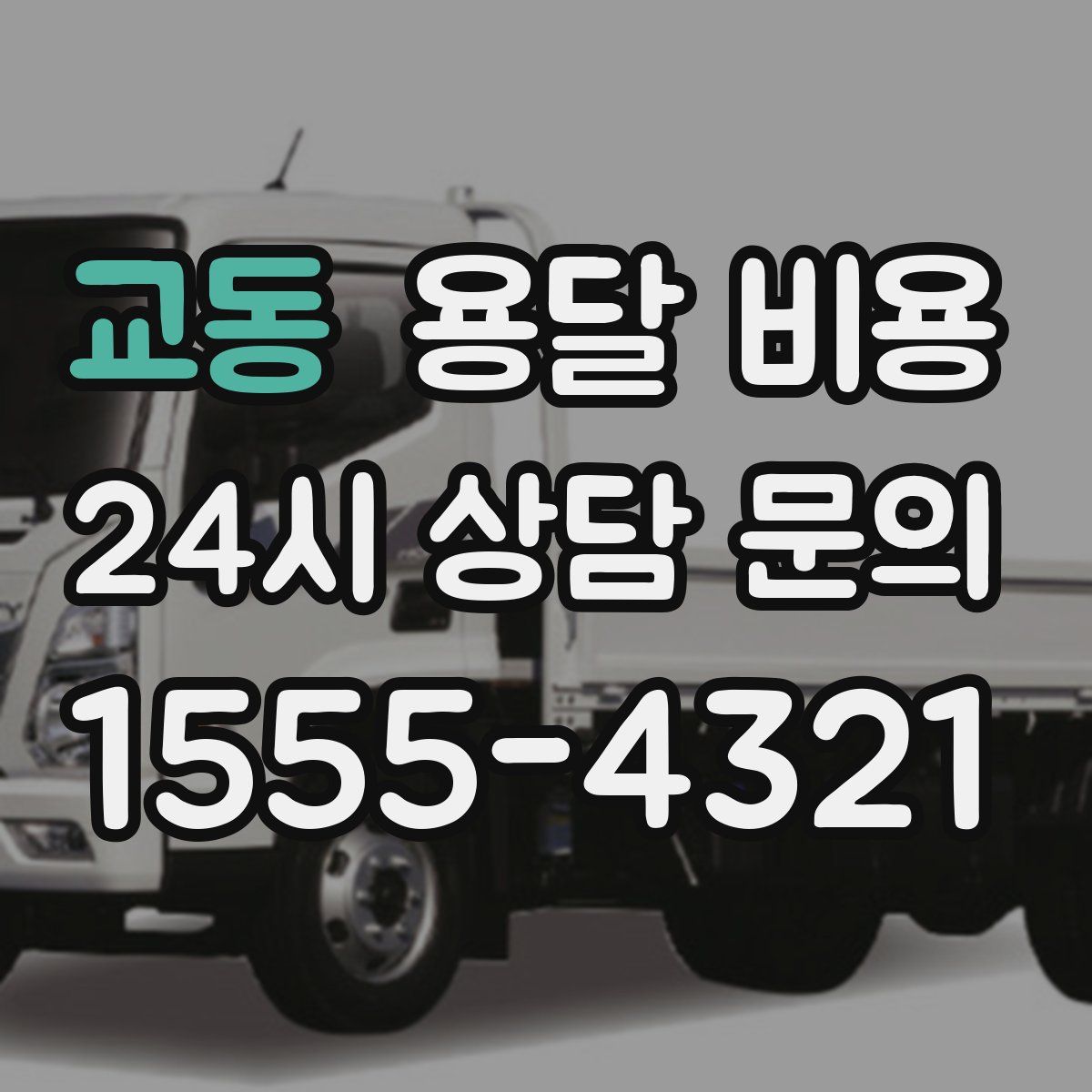 교동 용달 비용