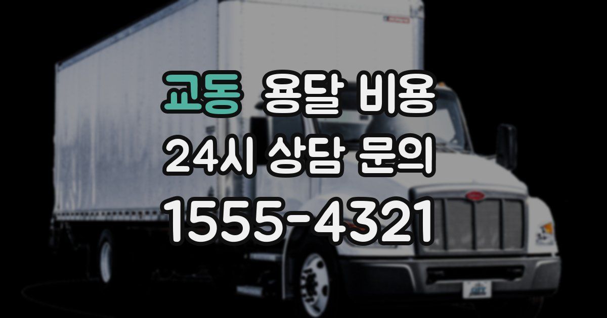 교동 용달 비용