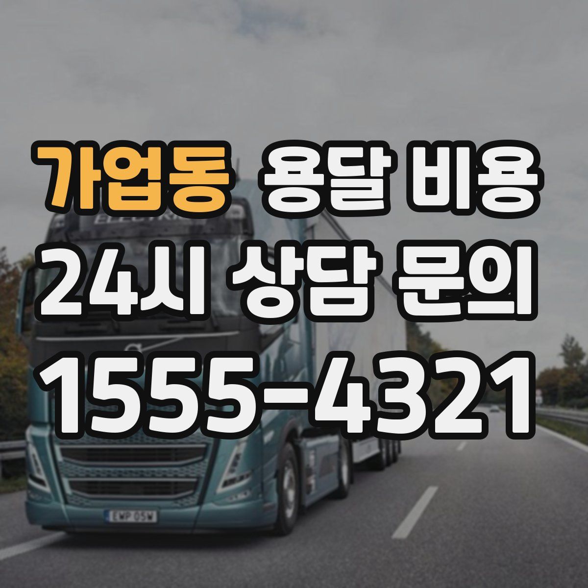 가업동 용달 비용