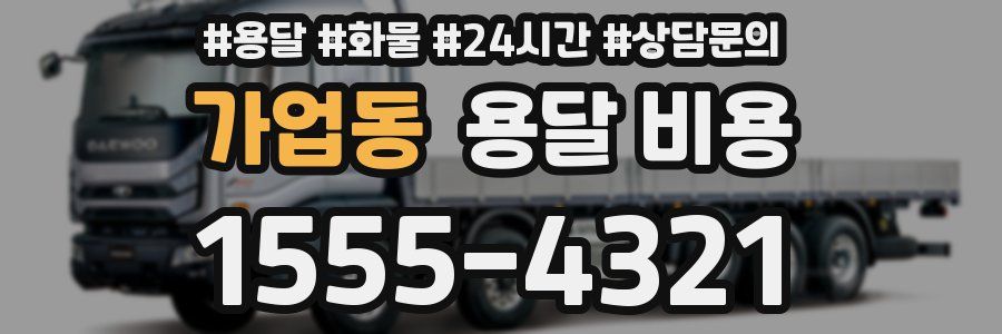 가업동 용달 비용