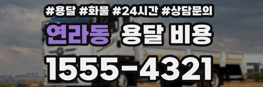 연라동 용달 비용