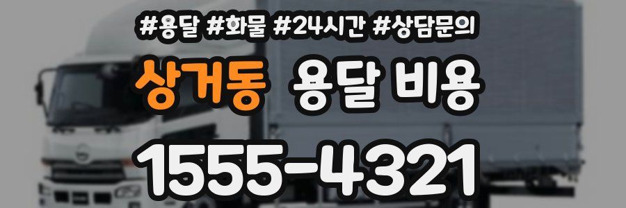 상거동 용달 비용