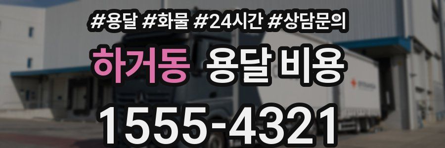 하거동 용달 비용