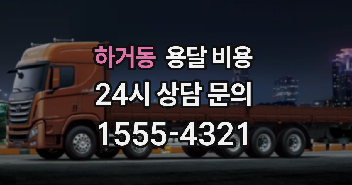 하거동 용달 비용