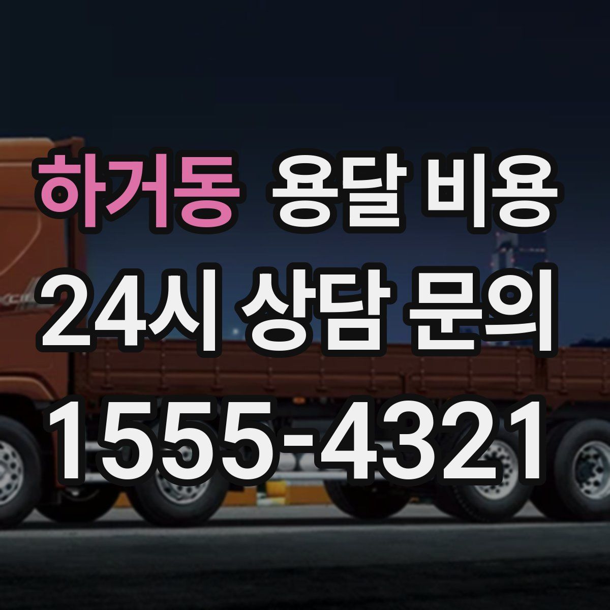 하거동 용달 비용