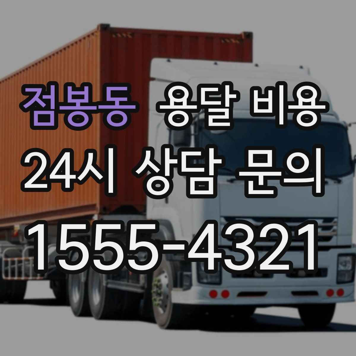 점봉동 용달 비용