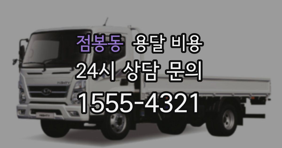 점봉동 용달 비용