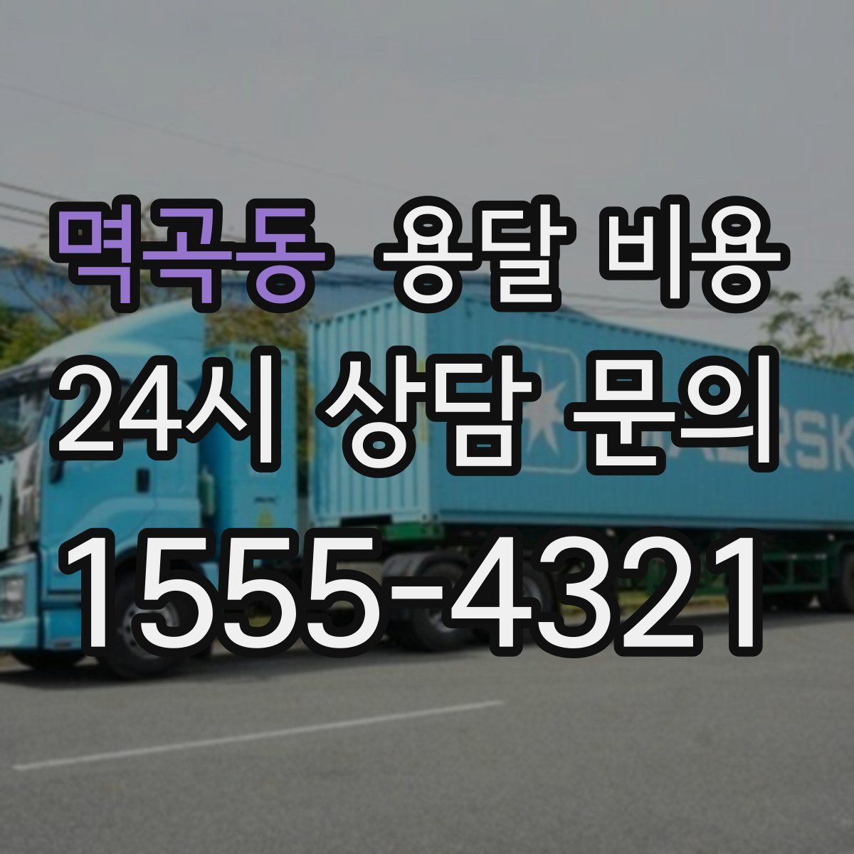 멱곡동 용달 비용