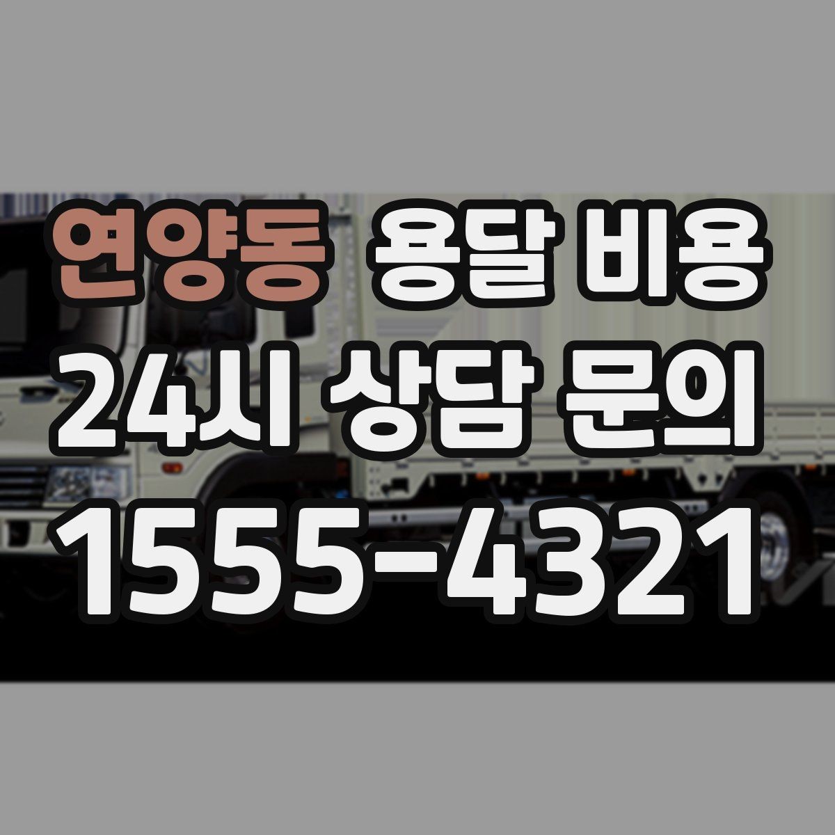 연양동 용달 비용 톨게이트 비용 처리 방식