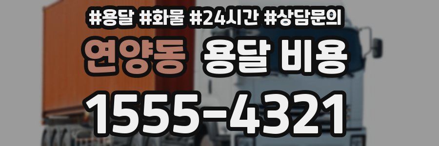 연양동 용달 비용