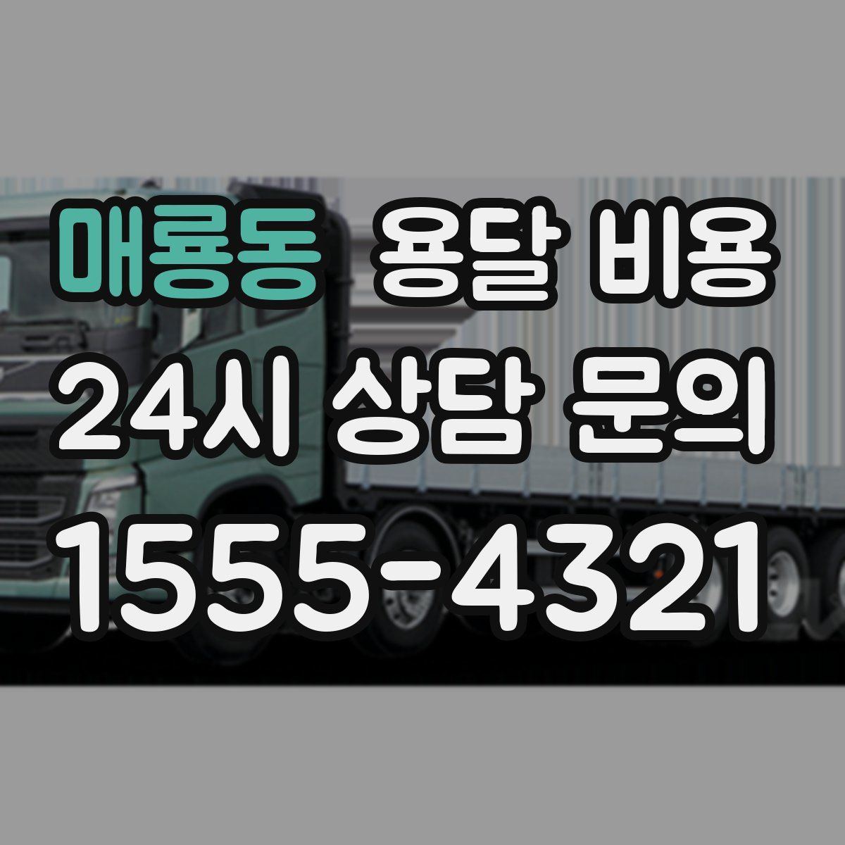 매룡동 용달 비용