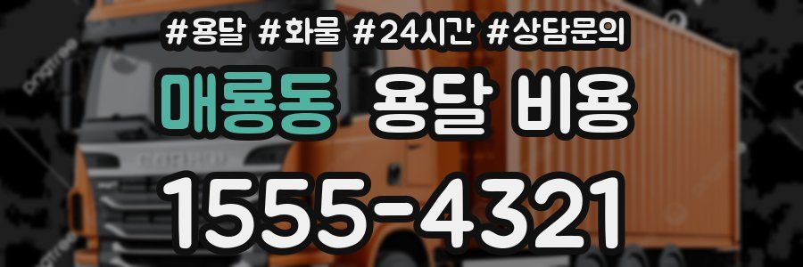 매룡동 용달 비용