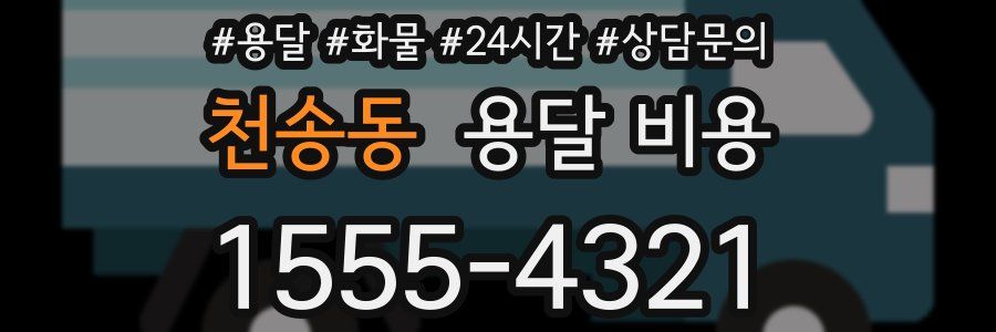 천송동 용달 비용