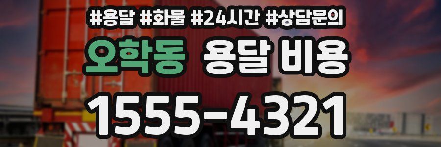 오학동 용달 비용