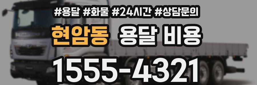 현암동 용달 비용