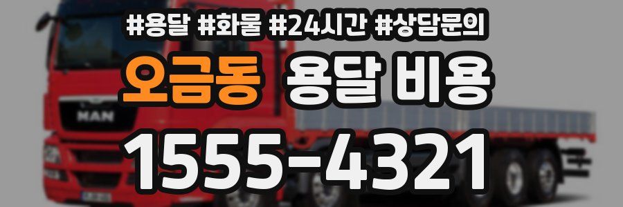 오금동 용달 비용