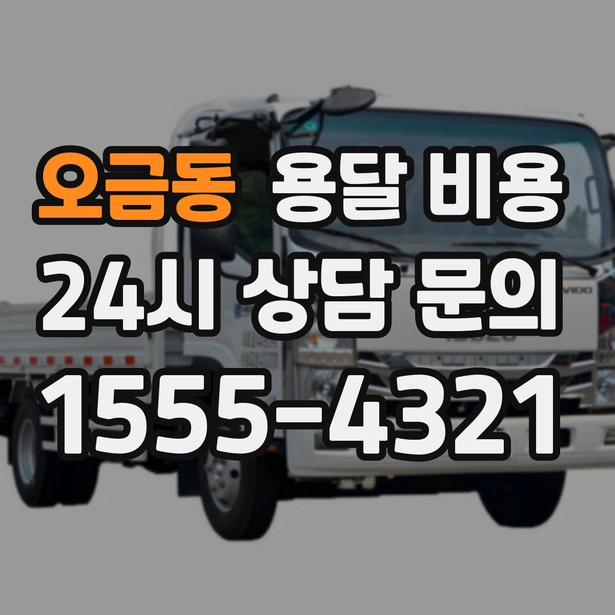 오금동 용달 비용