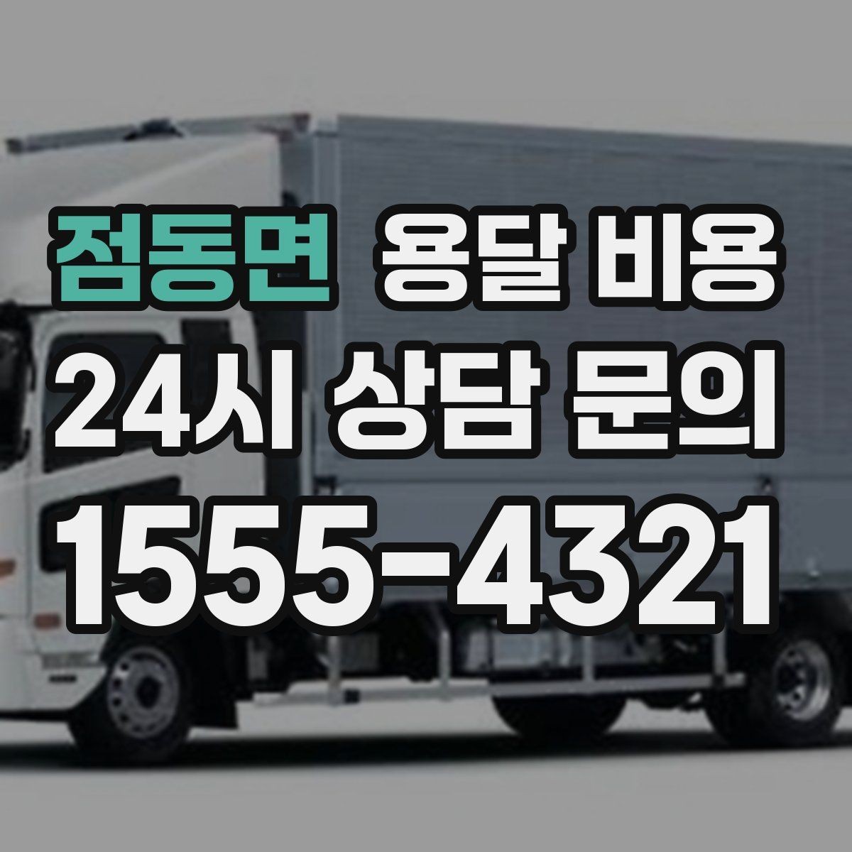 점동면 용달 비용 시간 지연 시 대응 방법