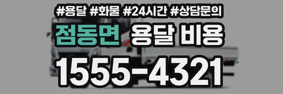 점동면 용달 비용