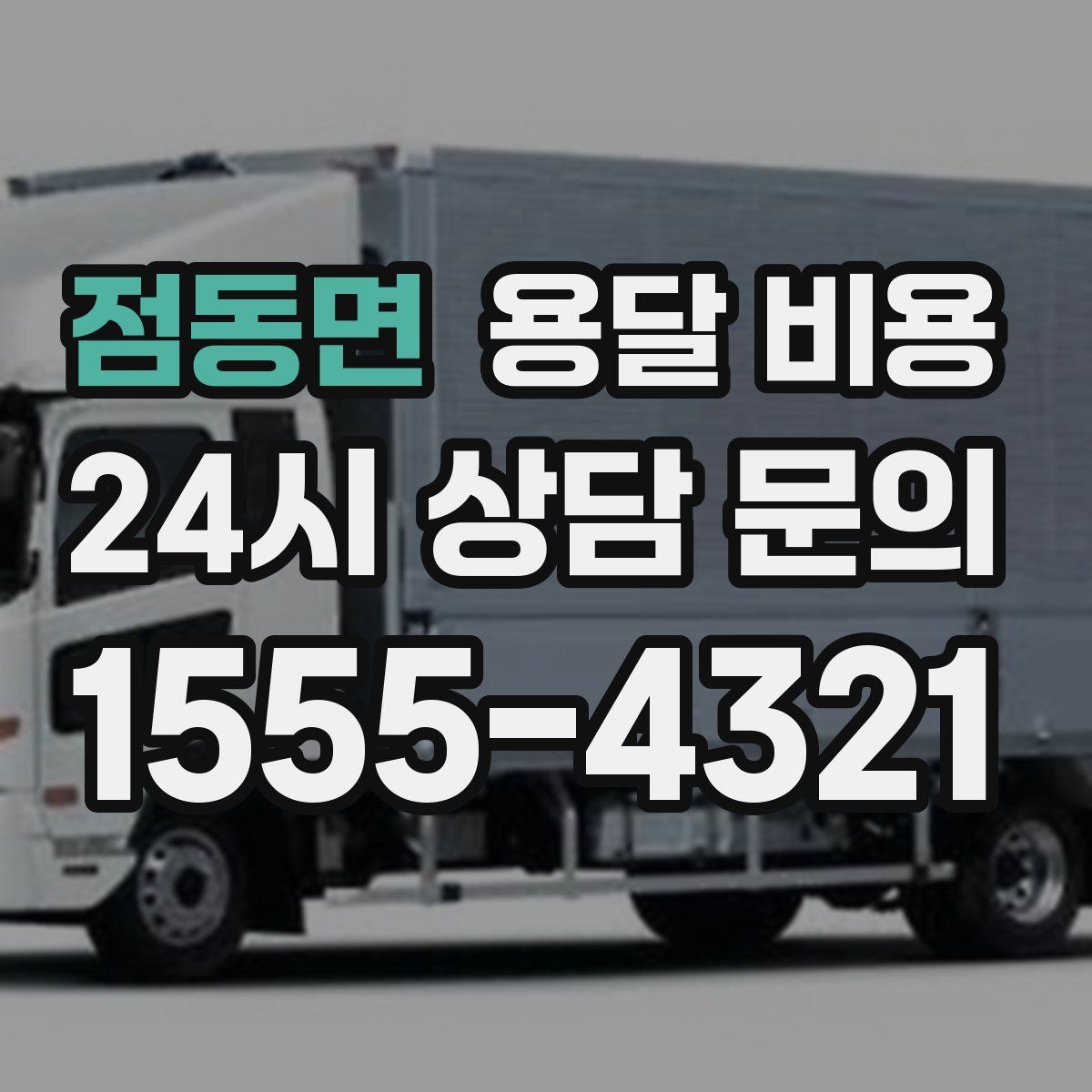 점동면 용달 비용