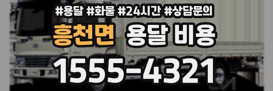 흥천면 용달 비용