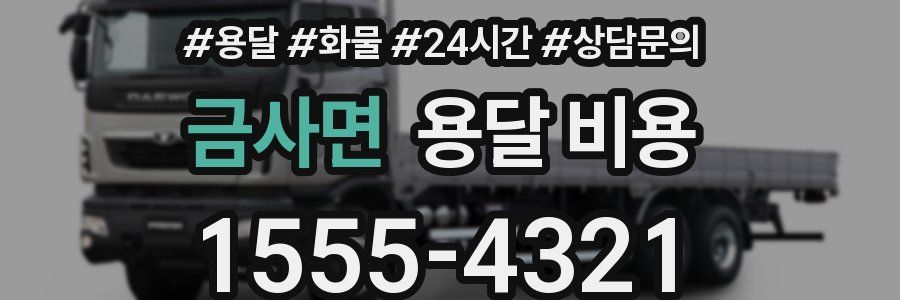 금사면 용달 비용