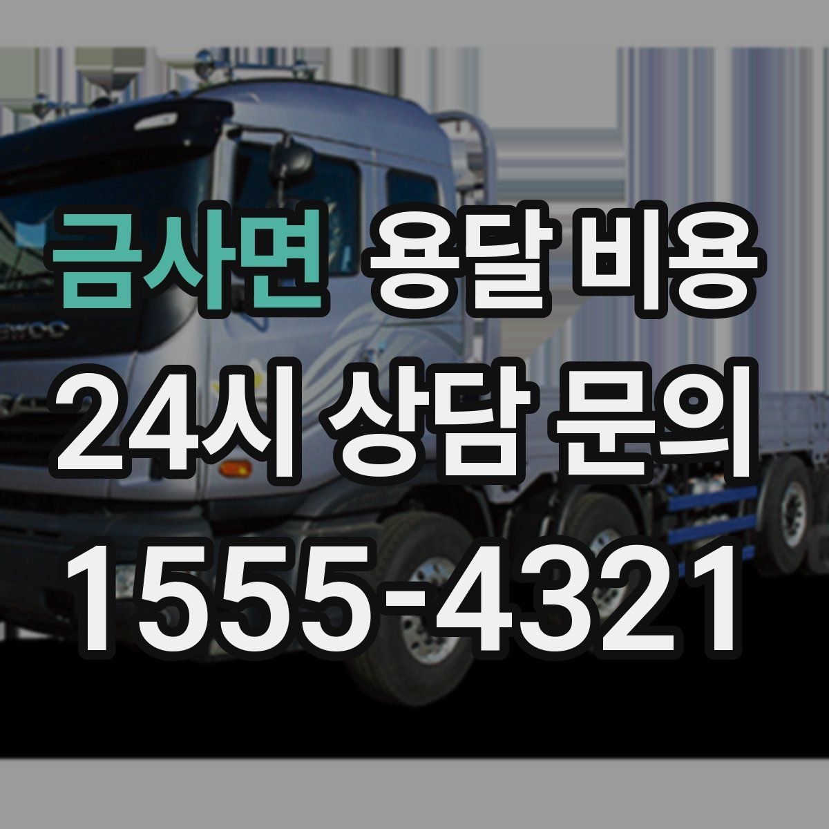 금사면 용달 비용