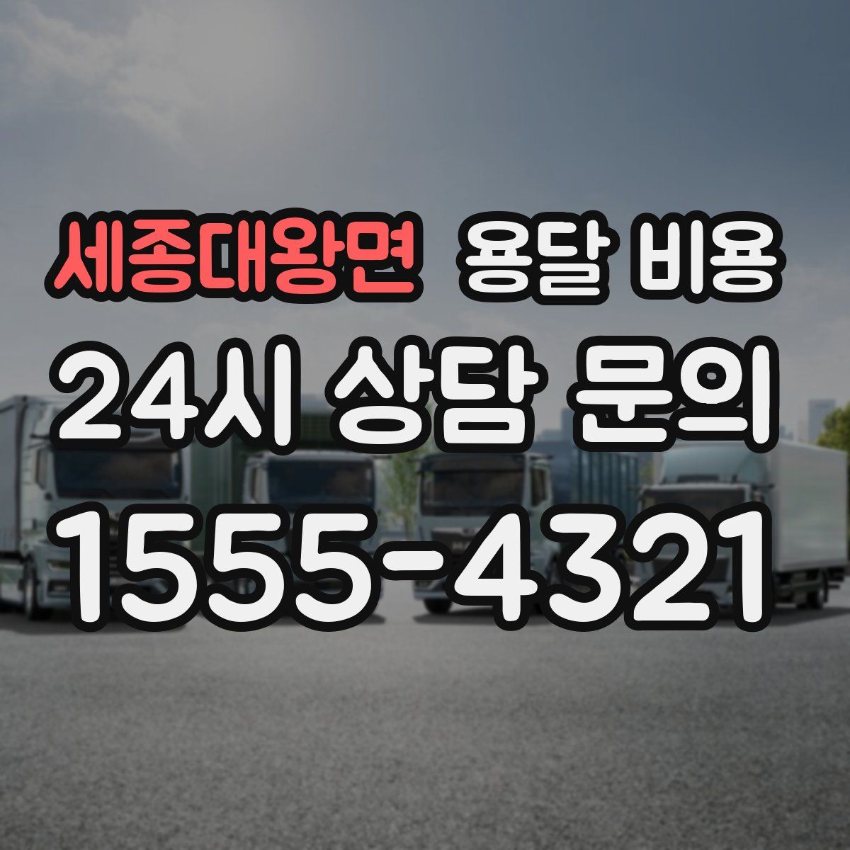 세종대왕면 용달 비용