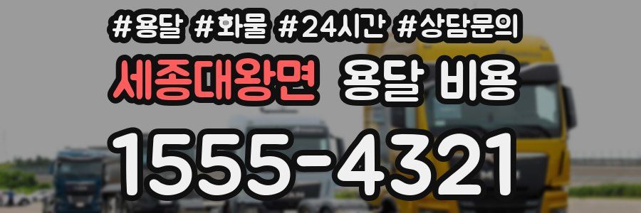 세종대왕면 용달 비용